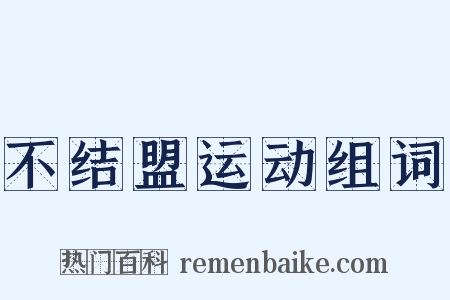 不结盟运动组词是什么意思的图片